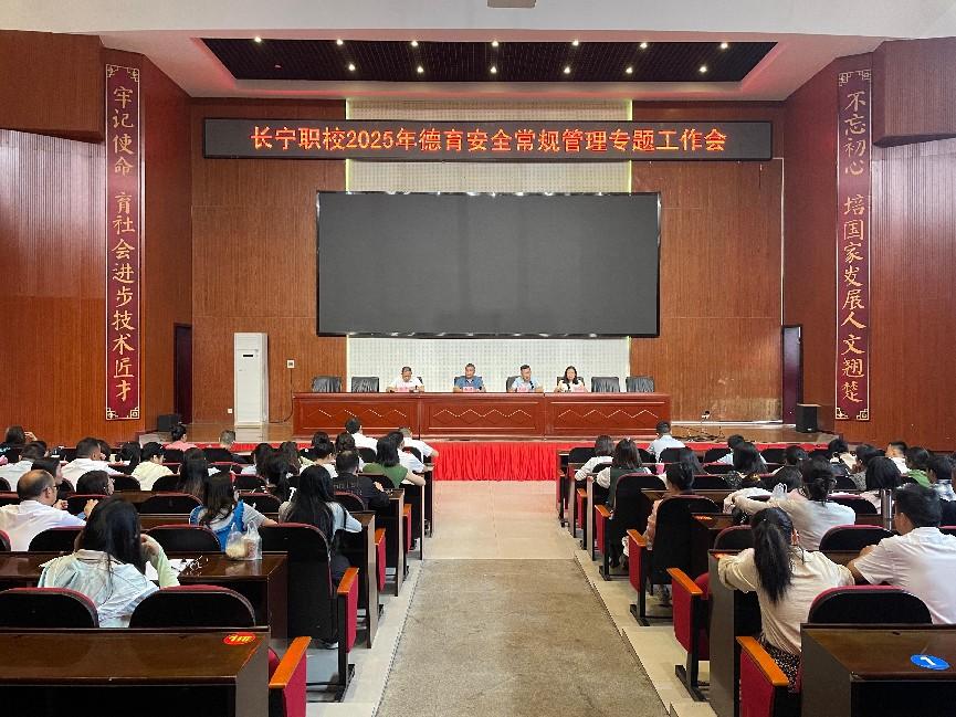 四川省长宁县职业技术学校 召开2025年德育安全常规管理专题工作会